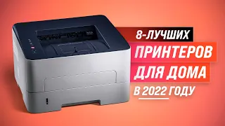 ТОП 8 лучших принтеров для дома | Рейтинг 2022 года | Какой принтер выбрать: лазерный или струйный?