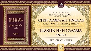 Урок 16: Шакик ибн Салама, часть 2 | «Сияр а’лям ан-Нубаля» (биографии великих ученых)