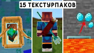 15 Полезных ТЕКСТУРПАКОВ Для ВЫЖИВАНИЯ! | Майнкрафт Пе 1.19 | Minecraft Bedrock | Мод/Аддон/Текстура