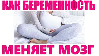 КАК БЕРЕМЕННОСТЬ МЕНЯЕТ МОЗГ ЖЕНЩИНЫ | Память мышление психика во время беременности
