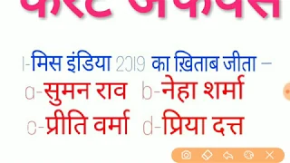 June 2019 current affairs । RRB ntpc, railway group d, ssc, gk in hindi,