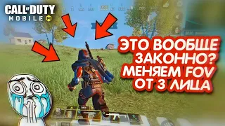 КАК ИЗМЕНИТЬ УГОЛ ОБЗОРА ОТ 3 ЛИЦА В CALL OF DUTY MOBILE! МЕНЯЕМ FOV ДЛЯ УДОБНОГО ПУША В КБ