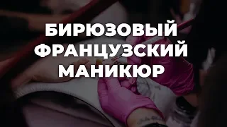 Бирюзовый французский маникюр 💥 ИДЕИ МАНИКЮРА 💥 ДИЗАЙН НОГТЕЙ 💖💖💖 HD