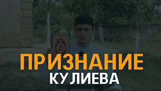 Признание Кулиева