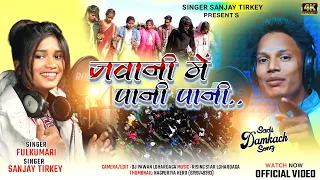 Jawani me pani pani//#जवानी में पानी पानी//new nagpuri song 2022-23//#fulkumari & sanjay tirkey