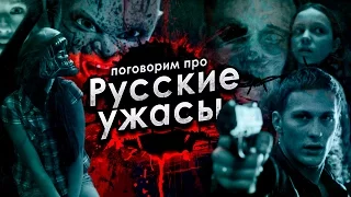 Поговорим про русские фильмы ужасов