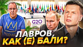 🔥ЛАВРОВА ВЫГНАЛИ С G20! ПУТИН ОЗВЕРЕЛ И УСТРОИЛ КРУПНЕЙШИЙ 0БСТРЕЛ УКРАИНЫ / РОССИЯ ПАДЕТ