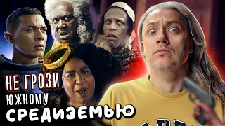 Да ТАМ ВСЕ ЧЁРНЫЕ! Эльфы, гномы, хоббиты, люди. Сериал Властелин колец: Кольца власти.