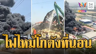 ไฟไหม้โกดังที่นอนยางพารา เสียหายกว่า 50 ล้าน | ข่าวอรุณอมรินทร์ | 1/5/67