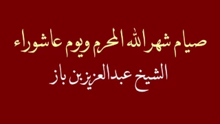 صيام شهر الله المحرم ويوم عاشوراء - الشيخ عبدالعزيز بن باز