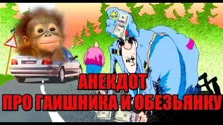 АНЕКДОТ ПРО ГАИШНИКА И ОБЕЗЬЯНКУ 18+