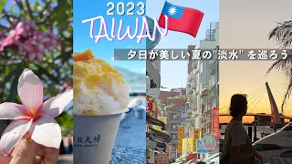 【Taiwan Vlog🇹🇼】台北MRTに乗り夏の“淡水”へ🌺全８ヶ所[淡水老街,ﾏﾝｺﾞｰかき氷,台湾ｶｽﾃﾗ,夕日ｽﾎﾟｯﾄ]