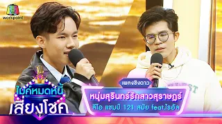 หนุ่มสุรินทร์รักสาวสุราษฎร์ - ลีโอ feat.ไรอัล | ไมค์หมดหนี้ เสี่ยงโชค