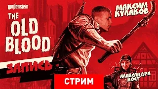 Wolfenstein: The Old Blood: Новые зомби, старая кровь [Запись]