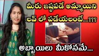 మీకు నచ్చిన అమ్మాయిని ప్రేమలో పడేయలంటే....||love tricks & tips||sunitha talks