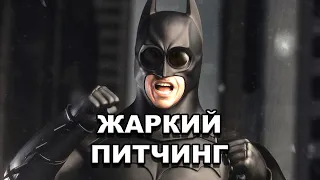 «Бэтмен. Начало» | Жаркий питчинг / Batman Begins | Pitch Meeting по-русски