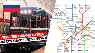 Обзор перспективной схемы метро Санкт-Петербурга.