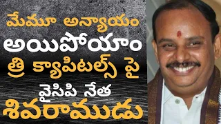 Ycp leader Sivarama subrahmanyam comments on capital ||east news