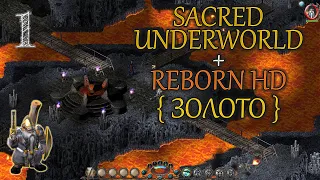 #1 ▲ Sacred Underworld + Reborn HD ▲ Прохождение ▲ Гном