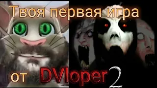 Твоя первая игра от DVloper