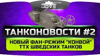 ТанкоНовости #2: Новый фан-режим "Конвой" и ТТХ шведских СТ и ТТ!