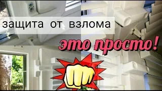 Как защитить окна от взлома? Установка блокиратора своими руками.