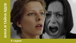 Анна и тайна ядов. 4 Серия. Детектив. Лучшие сериалы