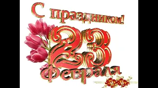 С 23 Февраля! Поздравление ДЛЯ Настоящих Мужчин .