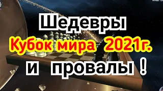 4) Кубок мира 2021г. Шедевры и провалы !