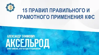 Аксельрод А.Е. «15 ПРАВИЛ ПРАВИЛЬНОГО И ГРАМОТНОГО ПРИМЕНЕНИЯ КФС» 1.08.23