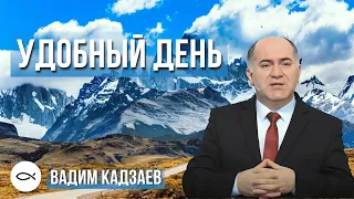 УДОБНЫЙ ДЕНЬ? Вадим Кадзаев. Краткая проповедь МСЦ ЕХБ