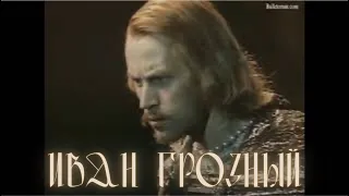 Балет ИВАН ГРОЗНЫЙ Ю.Владимиров • Ballet IVAN TERRIBLE  Yu. Vladimirov• Большой театр