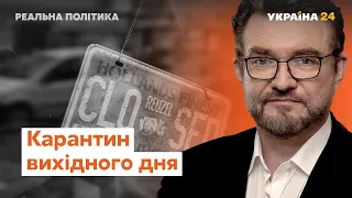 Карантин вихідного дня та ситуація у Нагірному Карабаху // Реальна політика з Євгенієм Кисельовим