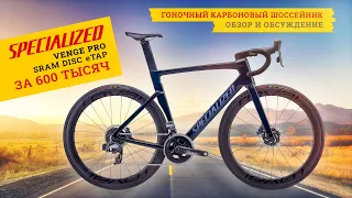 Велосипед за 600 тысяч | Specialized Venge Pro Sram eTAP Disc