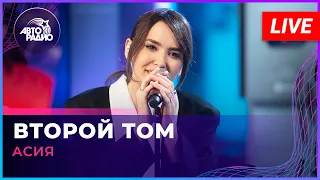 Асия - Второй Том (LIVE @ Авторадио)