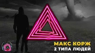 Макс Корж - 2 Типа людей | Remix |