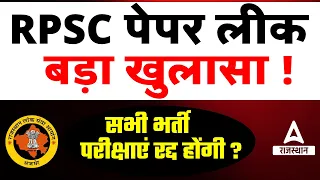 RPSC NEWS : RPSC पेपर लीक का बड़ा खुलासा ! सभी Exam होंगे Cancel ?