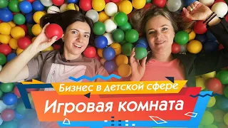 Детская игровая комната бизнес | Женский бизнес с Татьяной Филипченко в программе Немужское дело