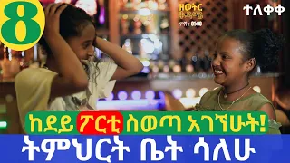 ትምህርት ቤት ሳለሁ ስምንት (8) ከፖርቲ ቤት ስወጣ አገኘሁት! - Timhrt Bet Salehu 8 - School Life Show  #school #ትምህርት