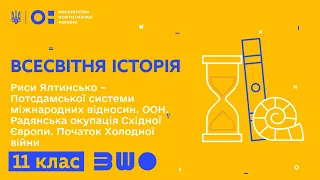 11 клас. Всесвітня історія. Риси Ялтинсько – Потсдамської системи міжнародних відносин. ООН