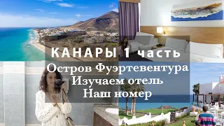 КАНАРCКИЙ ОСТРОВ ФУЭРТЕВЕНТУРА🏝️🌋ПЕРЕЛЕТ И ИЗУЧАЕМ ОТЕЛЬ✈️🌸НАШ НОМЕР. 1 ДЕНЬ ОТПУСКА☀️