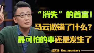 “消失”的首富！马云究竟做错了什么？他热衷教育的背后，隐藏着什么真相？#圆桌派 #许子东 #马家辉 #梁文道 #锵锵行天下 #观复嘟嘟 #马未都