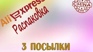 3 ПОСЫЛКИ ЗА 4$ С ALIEXPRESS