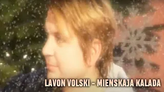 Lavon Volski - Mienskaja Kalada/ Лявон Вольскі - Менская Каляда