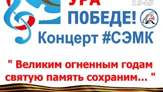 Концерт к 9 мая 2015 СЭМК Великим огненным годам святую память сохраним…