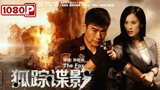 《#狐踪谍影》/ The Fox 中国原创现代反恐片 黄圣依赤手大战歹徒！（黄圣依 / 徐佳 / 曾志伟）| Chinese Movie ENG