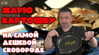 Жарка картошки на самой дешевой сковороде