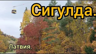 147.Латвия. Сигулда-Латвийская Швейцария.Воздушный трамвайчик.Пещера.