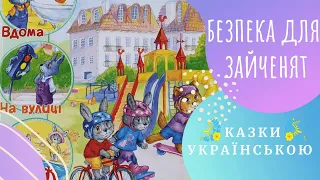 БЕЗПЕКА для зайченят, дівчаток і хлопченят  (Ю.Каспарова) Казки українською мовою 💛💙 Аудіоказка ✨