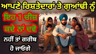 ਆਪਣੇ ਰਿਸ਼ਤੇਦਾਰਾਂ ਤੇ ਗੁਆਂਢੀ ਨੂੰ ਇਸ 1 ਚੀਜ਼ ਕਦੇ ਨਾਂ ਦਵੋ ਨਹੀਂ ਤਾਂ ਗਰੀਬ ਹੋ ਜਾਓਗੇ katha vichar